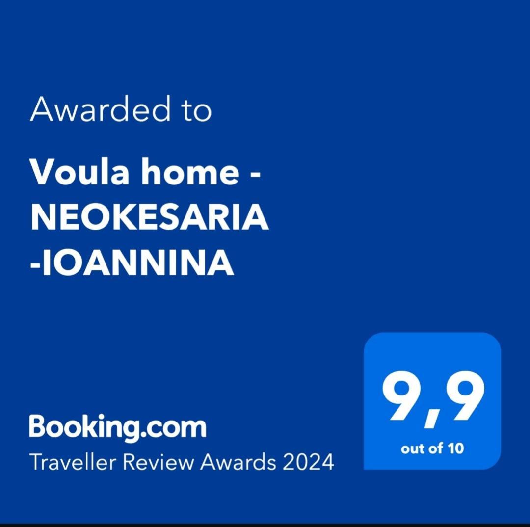 Voula Home -Ioannina-Neokesaria Εξωτερικό φωτογραφία
